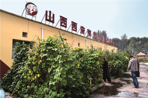 山西西府海棠酒业有限公司